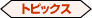 �g�s�b�N�X