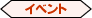 �C�x���g