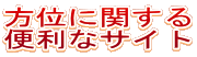 ���ʂɊւ��� �֗��ȃT�C�g