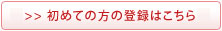 新規会員登録はこちら